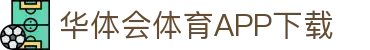 华体会体育官网APP下载 - hth sports
